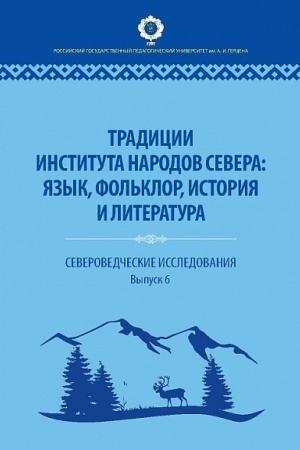 Cover: Tradicii Instituta narodov Severa: yazyk, fol′klor, istoriya i literatura: Severovedcheskie issledovaniya. Vyp. 6.