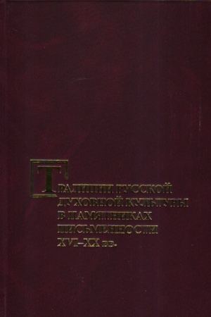 Cover: Tradicii russkoj duchovnoj kul′tury v pamyatnikach pis′mennosti XVI-XX vv.