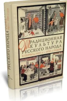 Buchcover: TRADICIONNAJA KUL′TURA RUSSKOGO NARODA V PERIOD 1920-CH — 1930-CH GODOV: TRANSFORMACII I RAZVITIE.