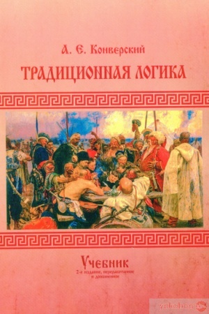 Cover: Tradicionnaya logika. 2-e izdanie, pererabotannoe i dopolnennoe. Uchebnik