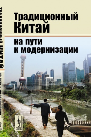 Cover: Tradicionnyj Kitaj na puti k modernizacii