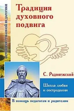 Buchcover: Tradicija duchovnogo podviga. Škola ljubvi i sostradanija