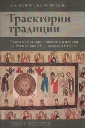 Cover: Traektorii tradicii. Glavy iz istorii dinastii i cerkvi na Rusi konca XI – nachala XIII veka