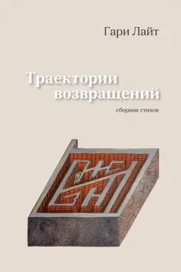 Cover: TRAEKTORII VOZVRASHHENIJ
