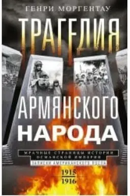Cover: Tragediya armyanskogo naroda. Mrachnye stranicy istorii Osmanskoj imperii. Zapiski amerikanskogo posla. 1915—1916