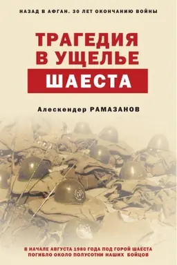 Обложка: Трагедия в ущелье Шаеста