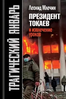 Cover: Tragicheskij yanvar′. Prezident Tokaev i izvlechenie urokov. 2-e izd.