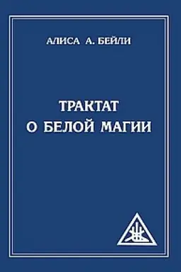 Buchcover: Traktat o beloj magii ili Put′ Učenika. 5-e izdanie
