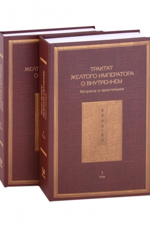 Cover: Traktat ZHeltogo imperatora o vnutrennem. Tom 1. Voprosy o prostejshem. Tom 2. Os′ ducha / Per. s kit. B.B. Vinogrodskij