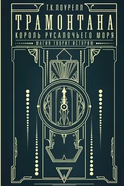 Cover: Tramontana. Korol′ rusaloch′ego morya