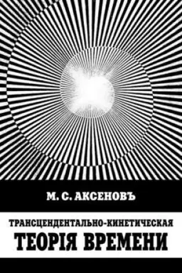 Обложка: Трансцендентально-кинетическая теорiя времени