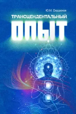 Buchcover: Transcendental′nyj opyt