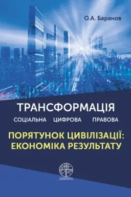 Cover: Transformatsiya: sotsial′na, tsyfrova ta pravova. Poryatunok tsyvilizatsiyi: ekonomika rezul′tatu. Tom 1
