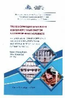 Buchcover: Transformacija bibliotek i bibliotečnych sistem v sovremennych uslovijach : materialy Ežegodnogo sovečšanija rukovoditelej federal′nych i central′nych regional′nych bibliotek Rossii, Sankt-Peterburg, 14–16 nojabrja 2017 g.