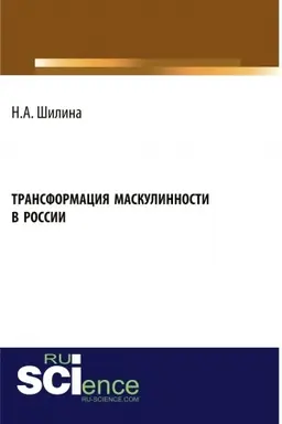 Обложка: Трансформация маскулинности в России. (Аспирантура, Бакалавриат, Магистратура). Монография.