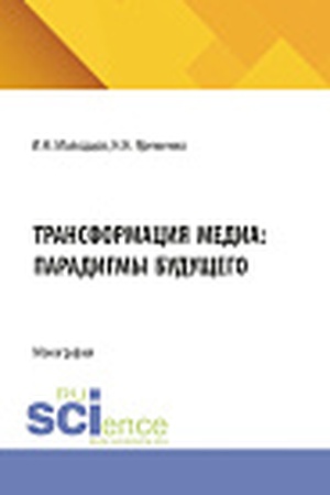 Cover: Transformaciya media: paradigmy budushhego. (Aspirantura, Bakalavriat, Magistratura). Monografiya.