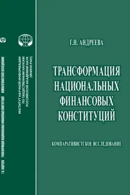 Обложка: Трансформация национальных финансовых конституций: Компаративистское исследование: монография