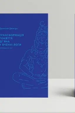 Cover: Transformatsiya ponyattya «dh’yana» u vchenni yogy