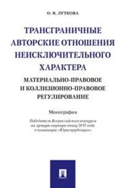 Cover: Transgranichnye avtorskie otnosheniya neisklyuchitel′nogo charaktera: material′no-pravovoe i kollizionno-pravovoe regulirovanie. Monografiya