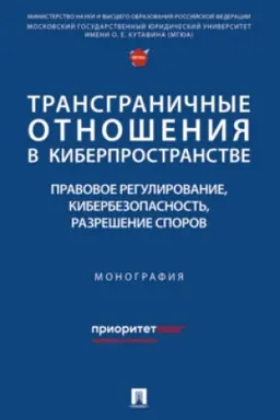 Cover: Transgranichnye otnosheniya v kiberprostranstve: pravovoe regulirovanie, kiberbezopasnost′, razreshenie sporov. Monografiya