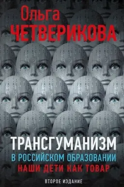 Обложка: Трансгуманизм в российском образовании. Наши дети как товар