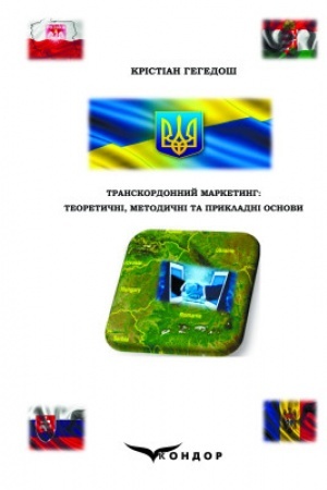 Buchcover: Transkordonnyj marketynh: teoretyčni, metodyčni ta prykladni osnovy : Monohrafija.
