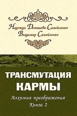 Buchcover: Transmutacija karmy. Alchimija Preobraženija. Čast′ 2