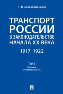 Cover: Transport Rossii v zakonodatel′stve nachala XX veka: 1917–1922 : v 3 t. T. 3:Toplivo. Otvetstvennost′.