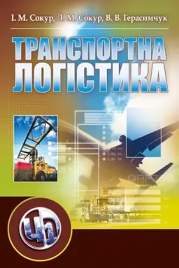 Обложка: Транспортна логістика