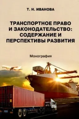 Cover: Transportnoe pravo i zakonodatel′stvo: soderzhanie i perspektivy razvitiya: monografiya