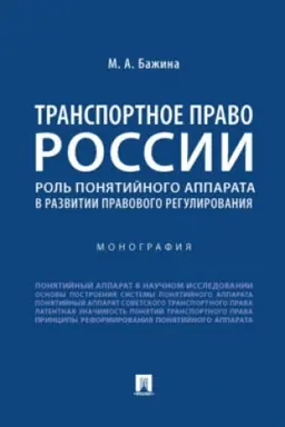 Cover: Transportnoe pravo Rossii: rol′ ponyatijnogo apparata v razvitii pravovogo regulirovaniya. Monografiya.