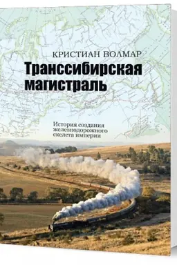 Buchcover: Transsibirskaja magistral′. Istorija sozdanija železnodorožnogo skeleta imperii