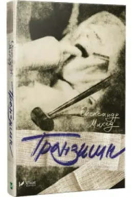 Buchcover: Tranzyšn