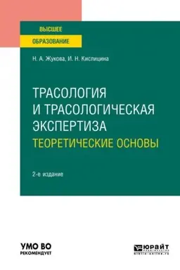 Обложка: ТРАСОЛОГИЯ И ТРАСОЛОГИЧЕСКАЯ ЭКСПЕРТИЗА. ТЕОРЕТИЧЕСКИЕ ОСНОВЫ. 2-е издание, исправленное и дополненное. Учебное пособие для вузов