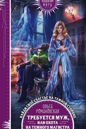 Buchcover: Trebuetsja muž, ili Ochota na temnogo magistra