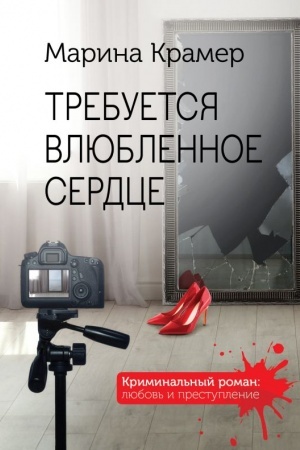 Buchcover: Trebuetsja vljublennoe serdce