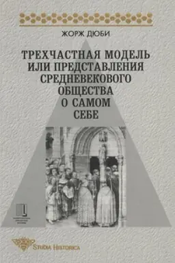 Buchcover: Trechčastnaja model′, ili Predstavlenija srednevekovogo občšestva o sebe samom