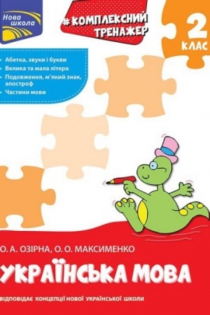 Обложка: Тренажер. Комплексний. Українська мова 2 клас