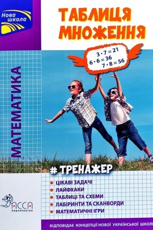 Обложка: Тренажер. Математика. Таблиця множення кольорова + наліпки!