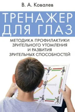 Cover: Trenazher dlya glaz. Metodika profilaktiki zritel′nogo utomleniya i razvitiya zritel′nych sposobnostej