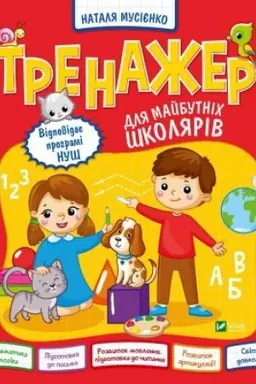 Обложка: Тренажер для майбутніх школярів
