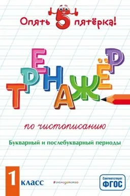 Обложка: Тренажер по чистописанию. Букварный и послебукварный периоды. 1 класс