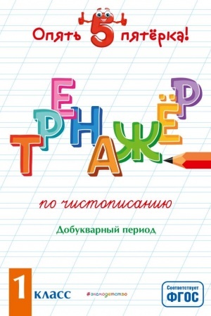 Обложка: Тренажер по чистописанию. Добукварный период. 1 класс