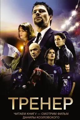 Обложка: Тренер