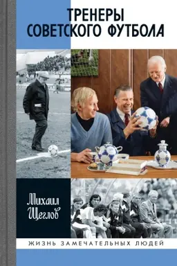 Buchcover: Trenery sovetskogo futbola