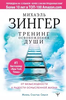 Buchcover: Trening osvoboždenija duši. Ot bezyschodnosti k radosti osmyslennoj žizni