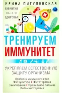 Cover: Treniruem immunitet. Garantiya vashego zdorov′ya. Ukreplyaem estestvennuyu zashhitu organizma