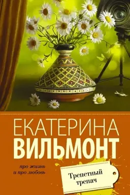 Buchcover: Trepetnyj trepač
