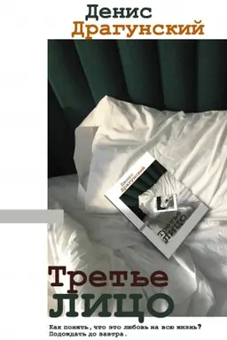 Buchcover: Tret′e lico