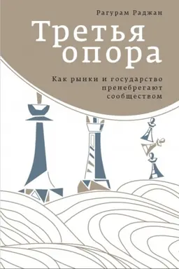 Cover: Tret′ya opora. Kak rynki i gosudarstvo prenebregayut soobshhestvom